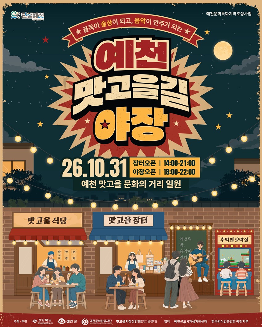 1.골목이 술상이 되고, 음악이 안주가 되는 「예천 맛고을길 야장」 개최 안내 | 2026. 10. 31.(토)